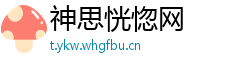 神思恍惚网